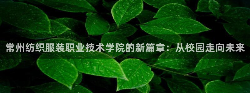 谈球吧体育官方入口：常州纺织服装职业技术