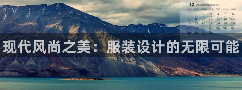谈球吧平台app：现代风尚之美：服装设计
