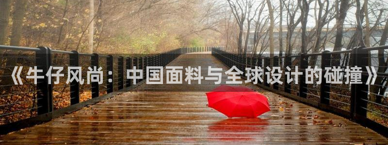 tqb谈球吧：《牛仔风尚：中国面料与全球