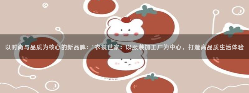 谈球吧网页登陆：以时尚与品质为核心的新品