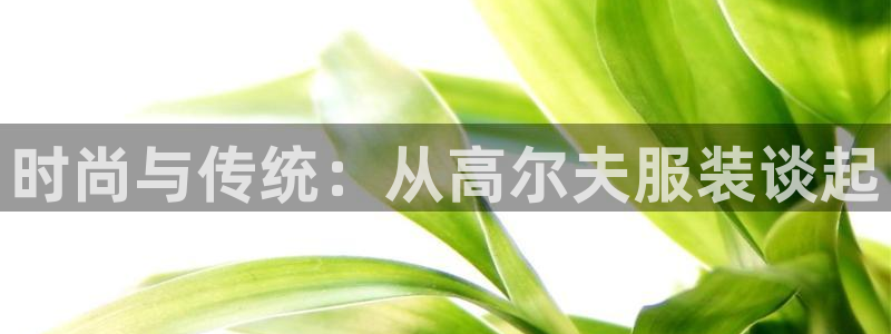 谈球吧体育app下载中心官方网站