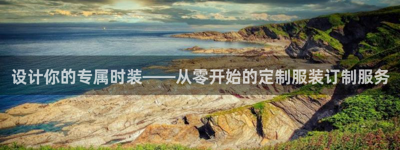 谈球吧app在哪里下载：设计你的专属时装