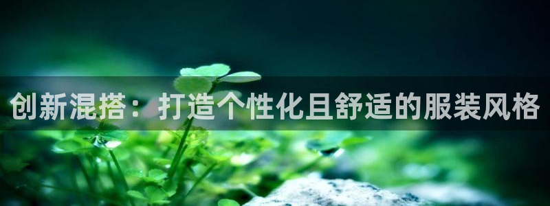 谈球吧tvt：创新混搭：打造个性化且舒适