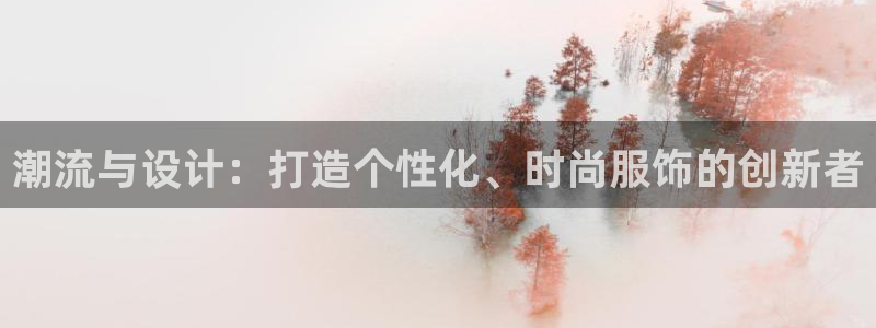 谈球吧app体育下载官网：潮流与设计：打