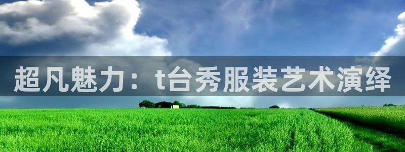 谈球吧属于哪个旗下：超凡魅力：t台秀服装
